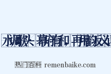 水调歌头·幕府有和，再用韵反义词是什么意思的图片